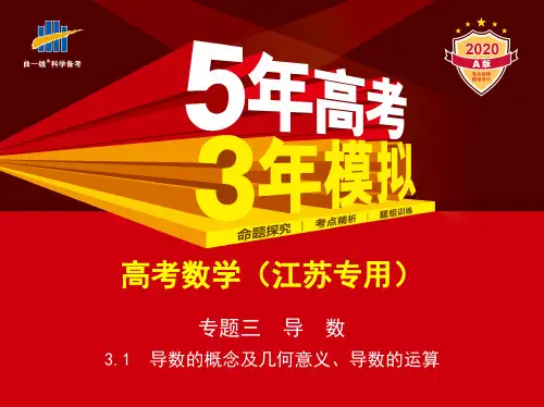 3.1 导数的概念及几何意义、导数的运算