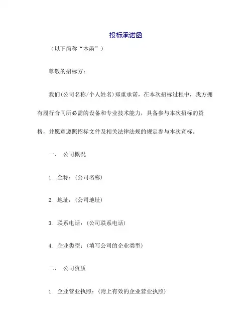 投标承诺函格式(具有履行合同所必需的设备和专业技术能力)