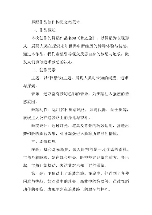 舞蹈作品创作构思文案范本