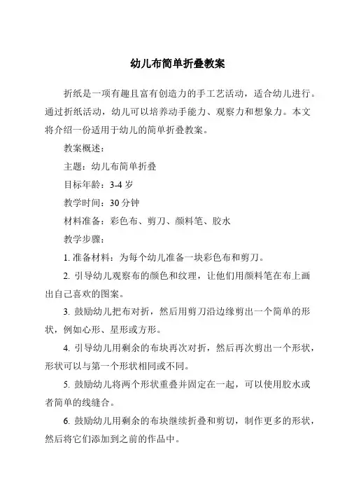 幼儿布简单折叠教案