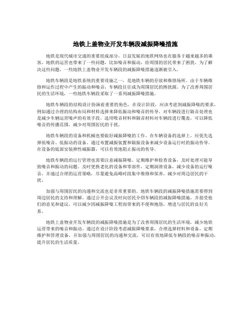 地铁上盖物业开发车辆段减振降噪措施