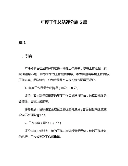 年度工作总结评分表5篇