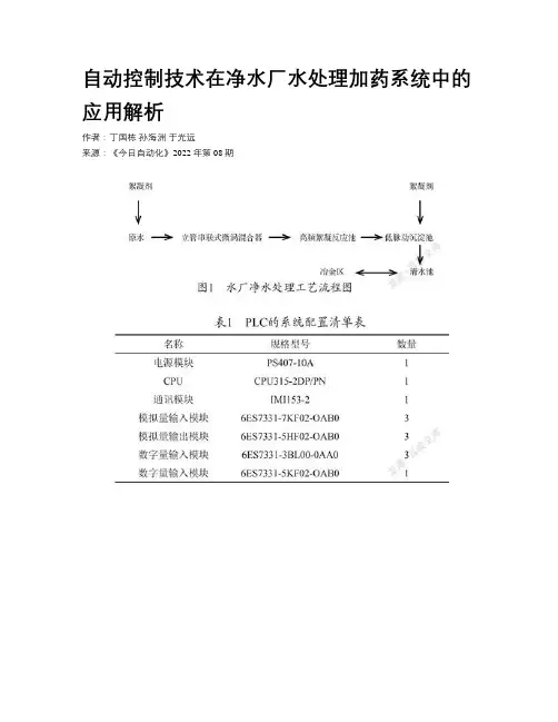  自动控制技术在净水厂水处理加药系统中的应用解析 