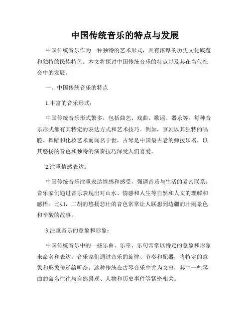 中国传统音乐的特点与发展