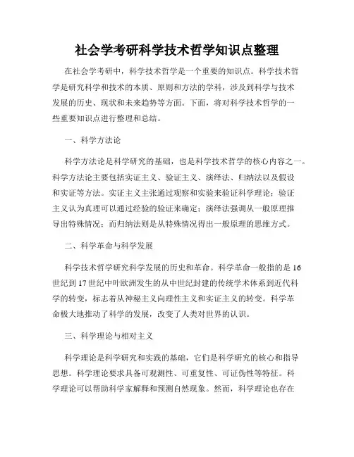 社会学考研科学技术哲学知识点整理