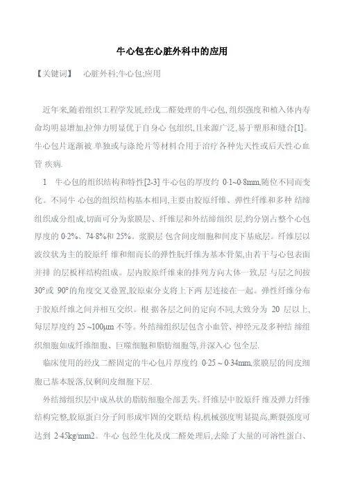 牛心包在心脏外科中的应用