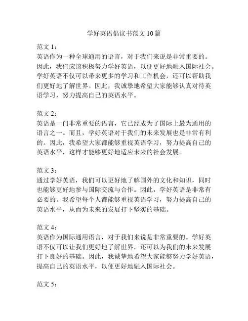 学好英语倡议书范文10篇