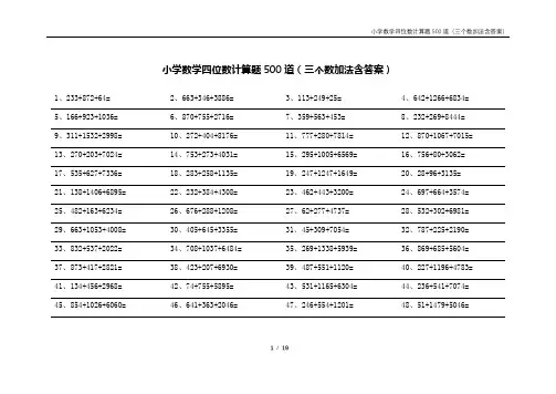 小学数学四位数计算题500道(三个数加法含答案)