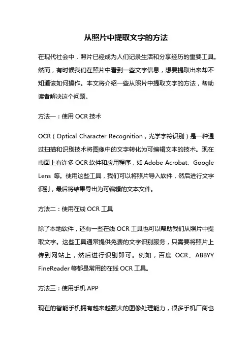 从照片中提取文字的方法