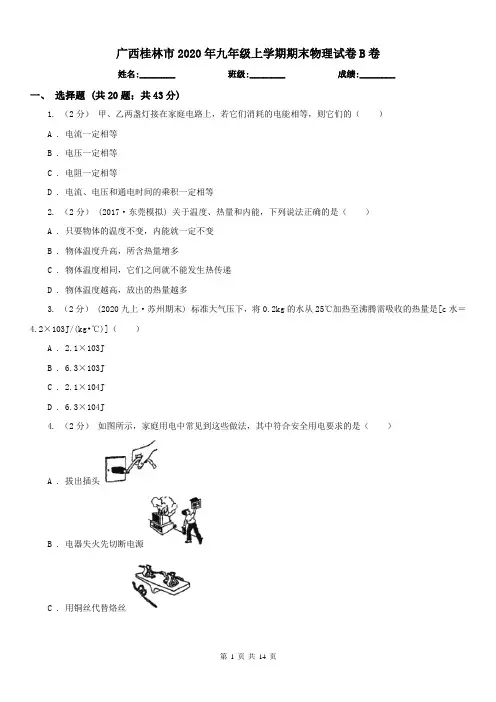 广西桂林市2020年九年级上学期期末物理试卷B卷