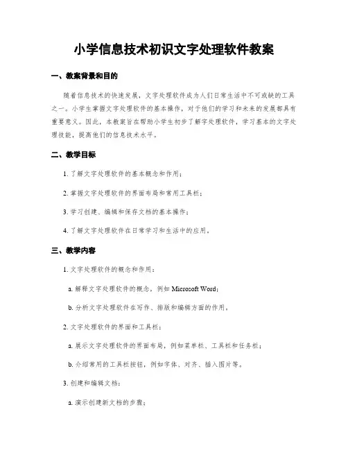 小学信息技术初识文字处理软件教案