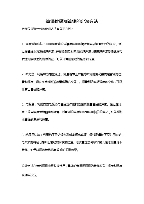 管线仪探测管线的定深方法