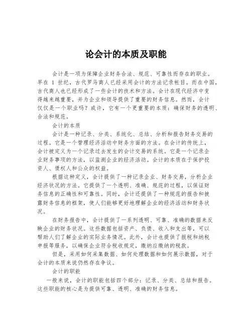 论会计的本质及职能