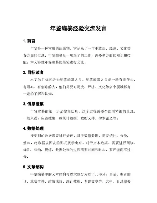 年鉴编纂经验交流发言