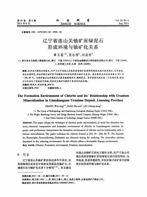 辽宁省连山关铀矿床绿泥石形成环境与铀矿化关系