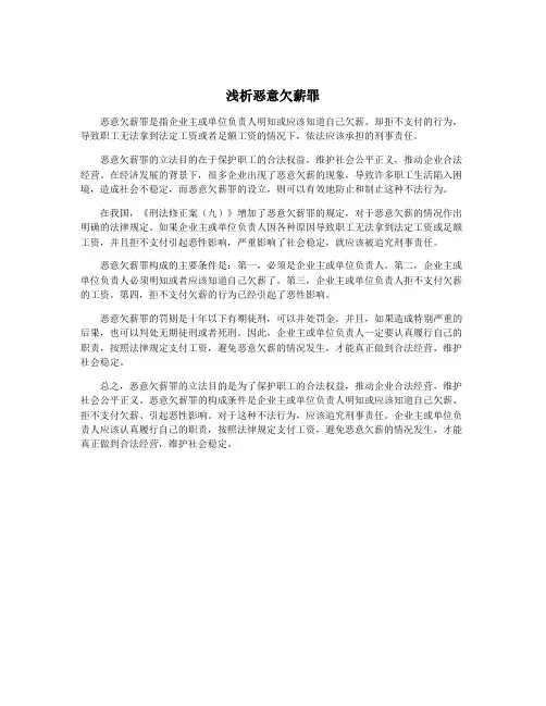 浅析恶意欠薪罪