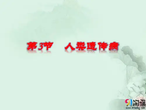 课件6：5.3 人类遗传病
