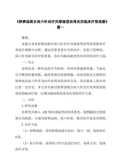 《2024年舒痹汤联合肩六针治疗风寒湿型肩周炎的临床疗效观察》范文