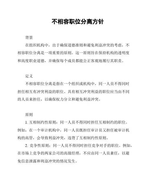 不相容职位分离方针