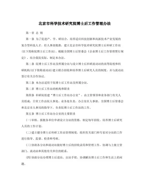 北京市科学技术研究院博士后工作管理办法