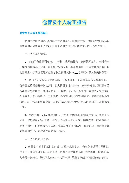 仓管员个人转正报告
