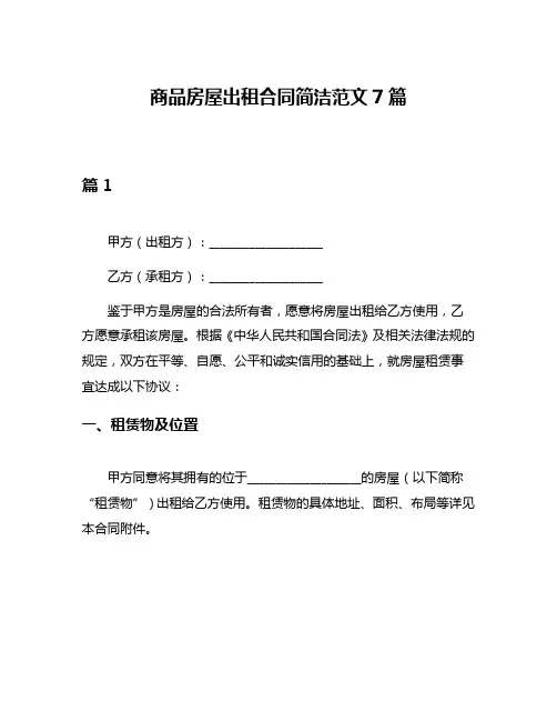 商品房屋出租合同简洁范文7篇