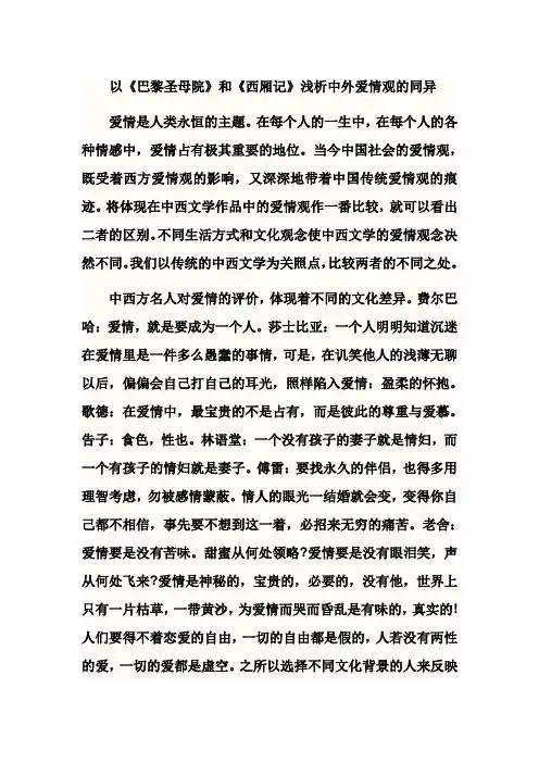 以《巴黎圣母院》和《西厢记》浅析中外爱情观的同异1
