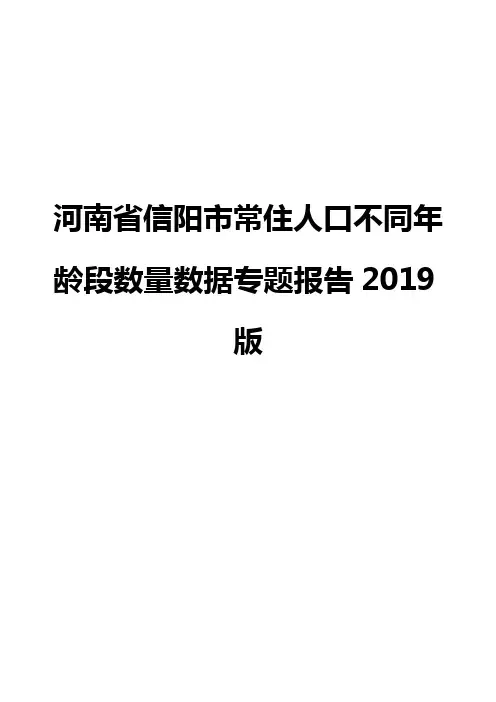 河南省信阳市常住人口不同年龄段数量数据专题报告2019版