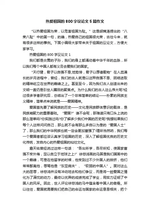 热爱祖国的800字议论文5篇作文