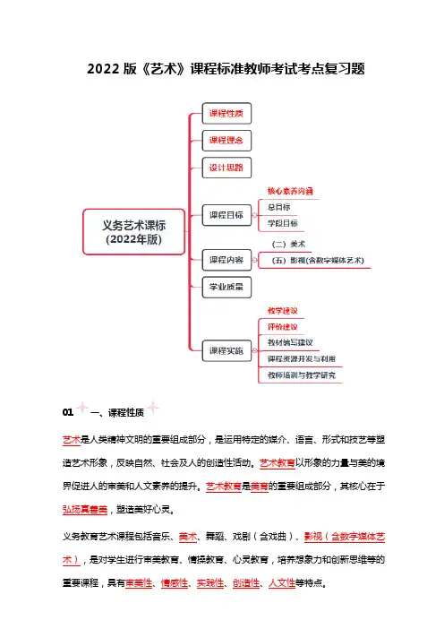 2022版《艺术》课程标准教师考试考点复习题