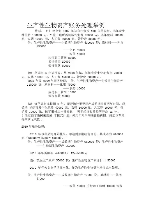 生产性生物资产账务处理举例