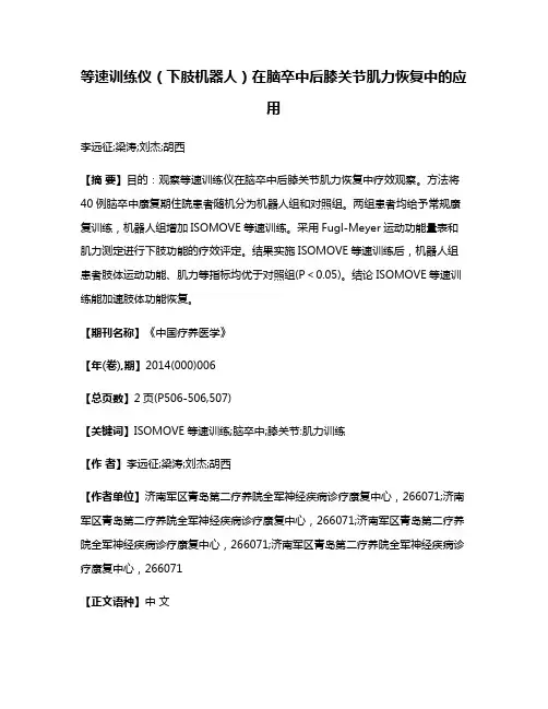 等速训练仪（下肢机器人）在脑卒中后膝关节肌力恢复中的应用