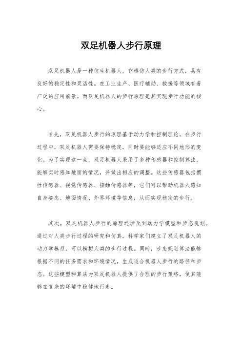 双足机器人步行原理