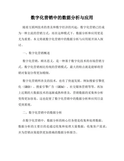 数字化营销中的数据分析与应用