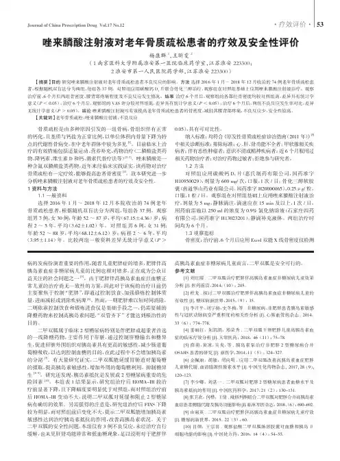 唑来膦酸注射液对老年骨质疏松患者的疗效及安全性评价