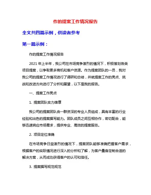 作的提案工作情况报告