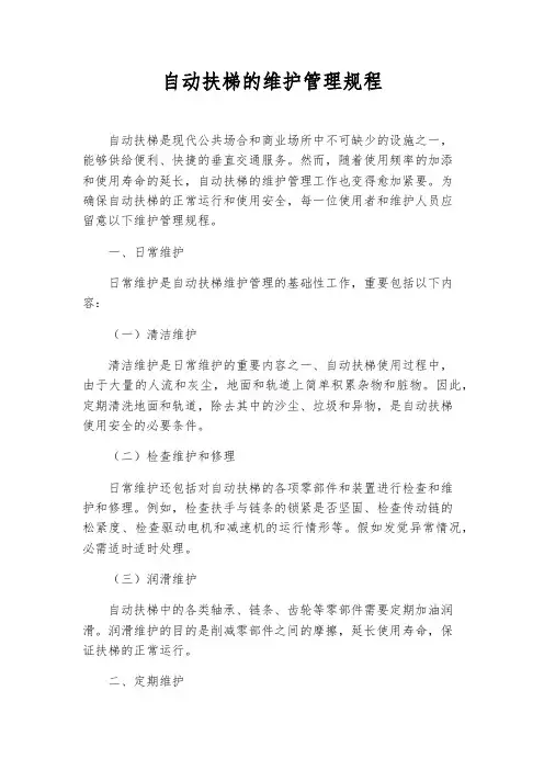 自动扶梯的维护管理规程