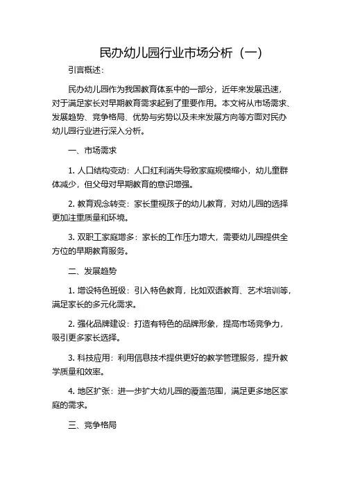 民办幼儿园行业市场分析(一)