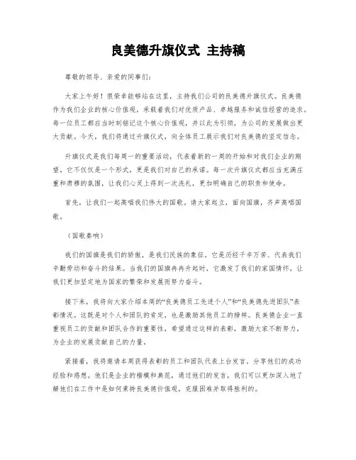 良美德升旗仪式 主持稿