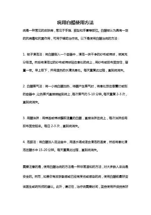 疣用白醋使用方法