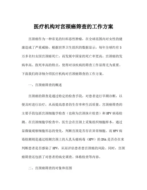 医疗机构对宫颈癌筛查的工作方案