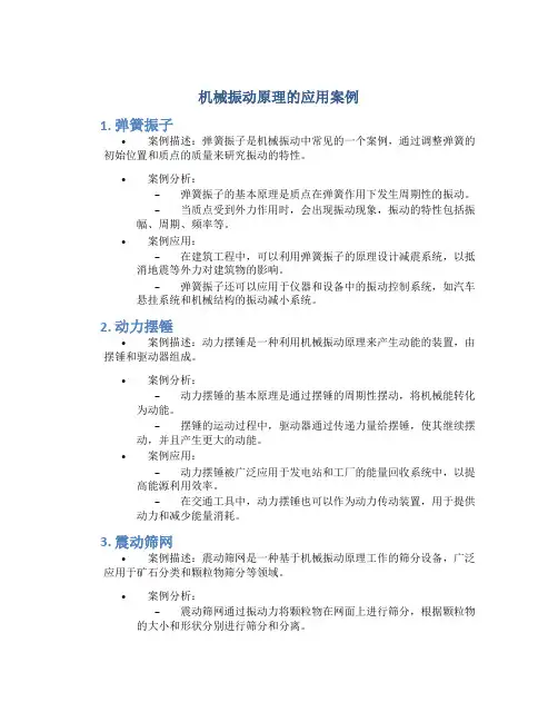 机械振动原理的应用案例