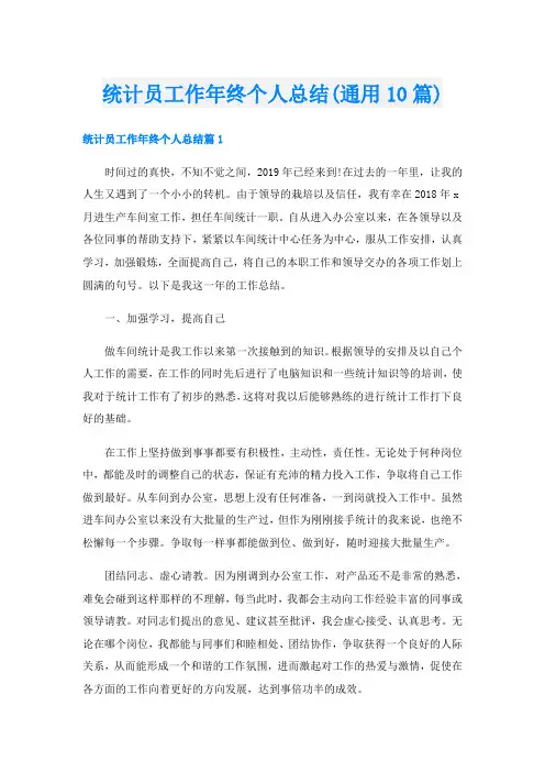 统计员工作年终个人总结(通用10篇)
