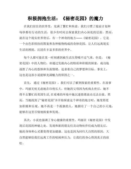积极拥抱生活：《秘密花园》的魔力