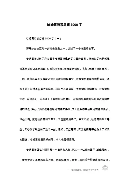哈姆雷特读后感3000字