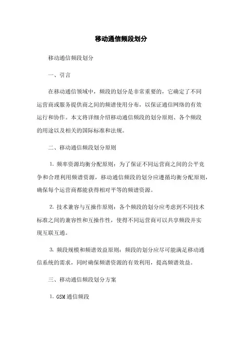 移动通信频段划分