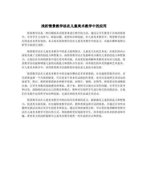 浅析情景教学法在儿童美术教学中的应用