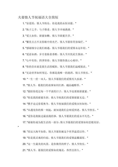 夫妻情人节祝福语大全简短-概述说明以及解释