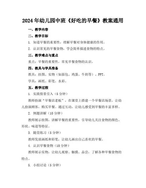 2024年幼儿园中班《好吃的早餐》教案通用