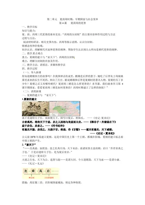 第4课   夏商周的更替  (教案)-初中历史人教统编版七年级上册